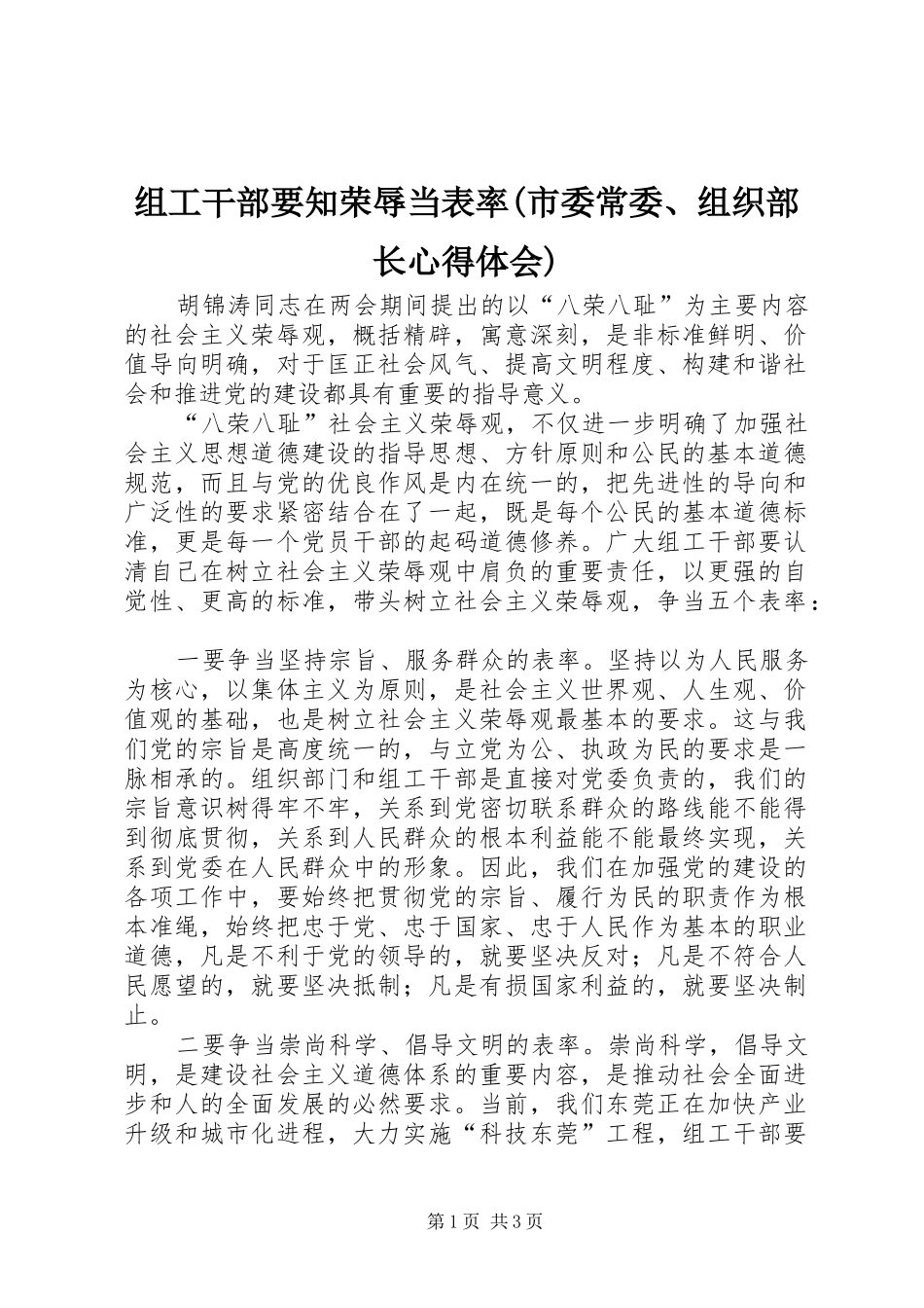 组工干部要知荣辱当表率(市委常委、组织部长心得体会)_第1页