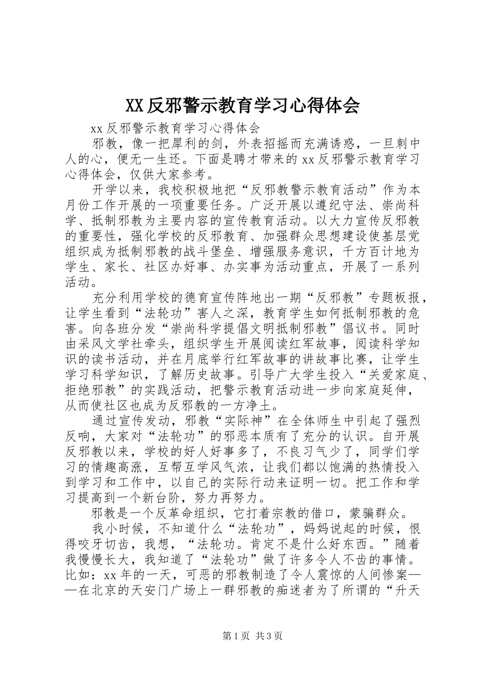 XX反邪警示教育学习心得体会_第1页