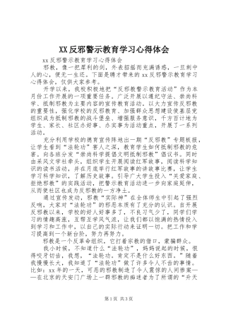 XX反邪警示教育学习心得体会