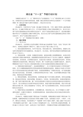 湖北省节能十一五行动计划doc-湖北省墙体材料革新与建筑