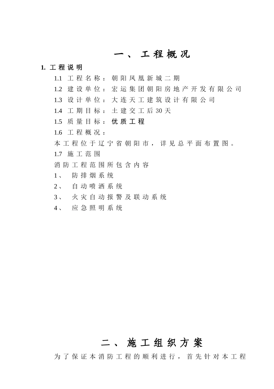 朝阳市宏运二期消防工程施工组织设计_第2页