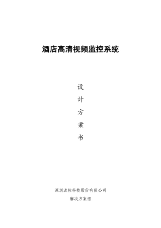 酒店类监控解决方案V35