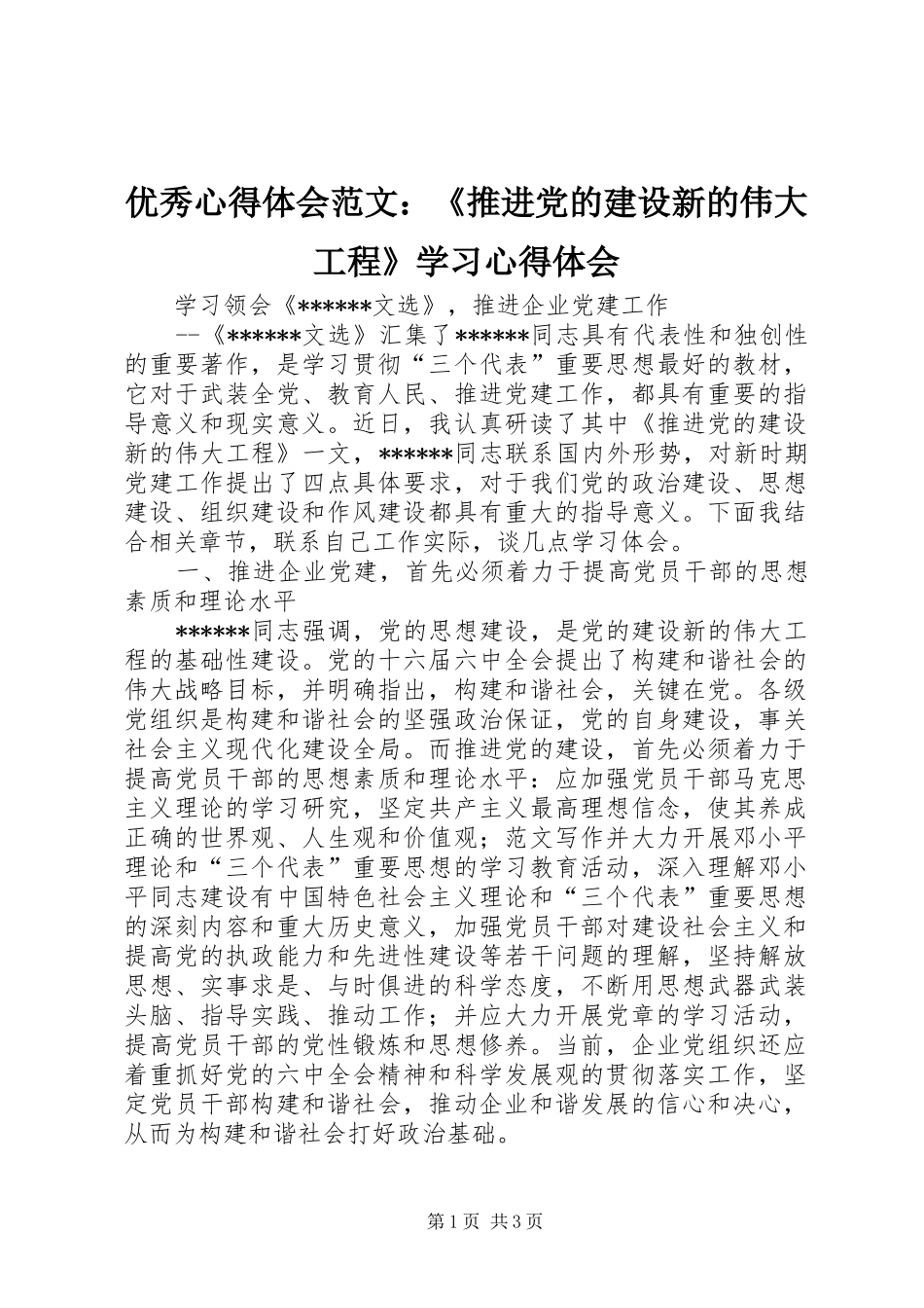 优秀心得体会范文：《推进党的建设新的伟大工程》学习心得体会_第1页