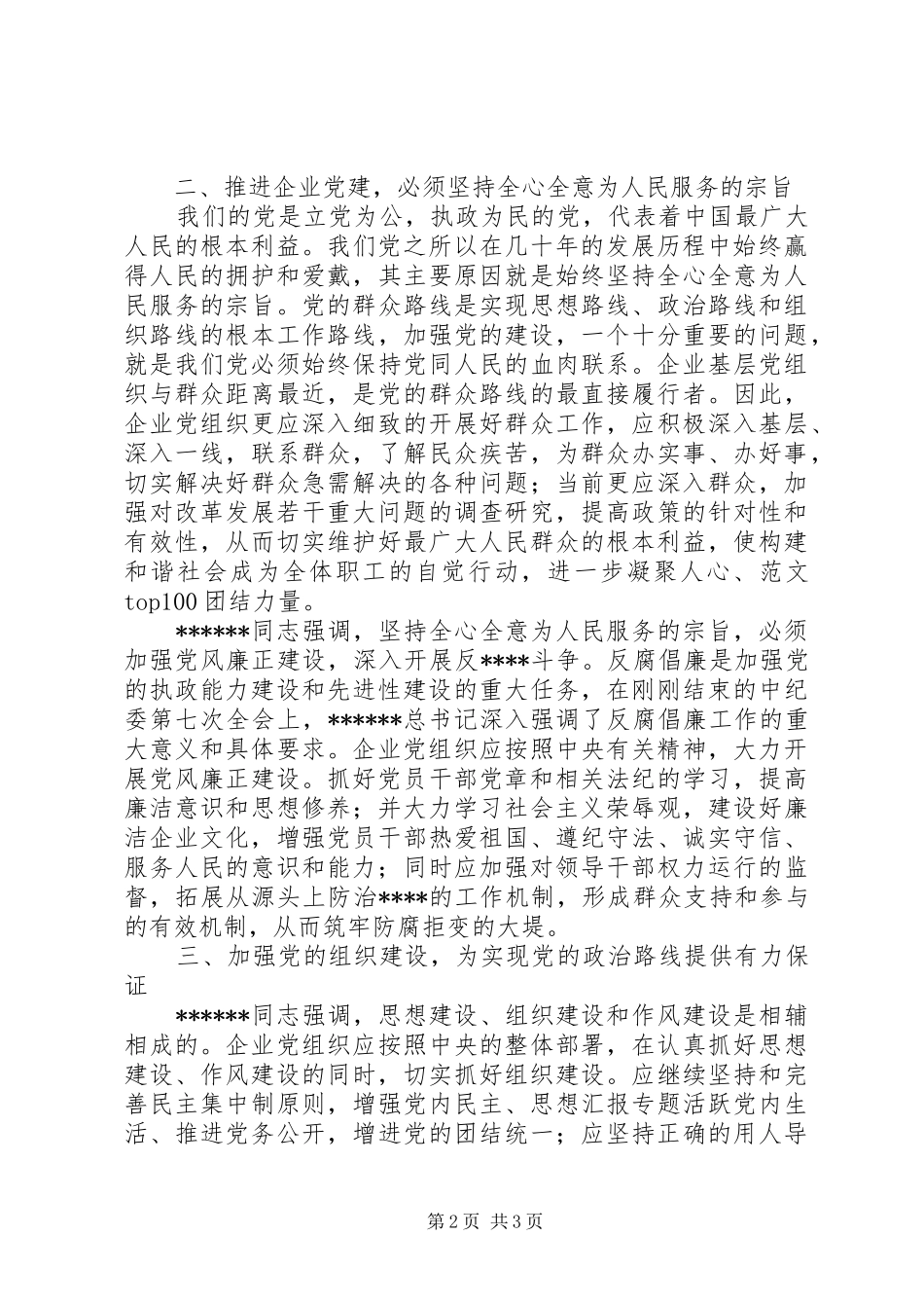 优秀心得体会范文：《推进党的建设新的伟大工程》学习心得体会_第2页