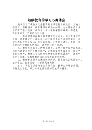 继续教育的学习心得体会