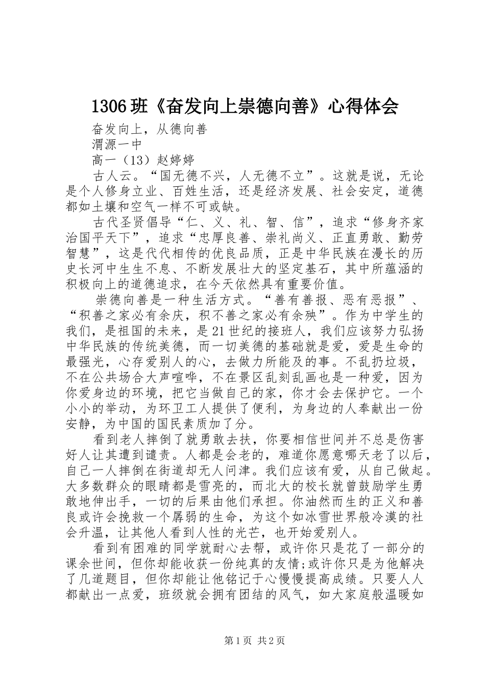 1306班《奋发向上崇德向善》心得体会_第1页