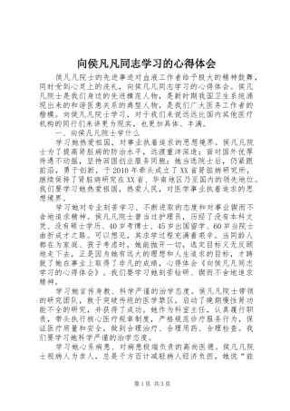 向侯凡凡同志学习的心得体会