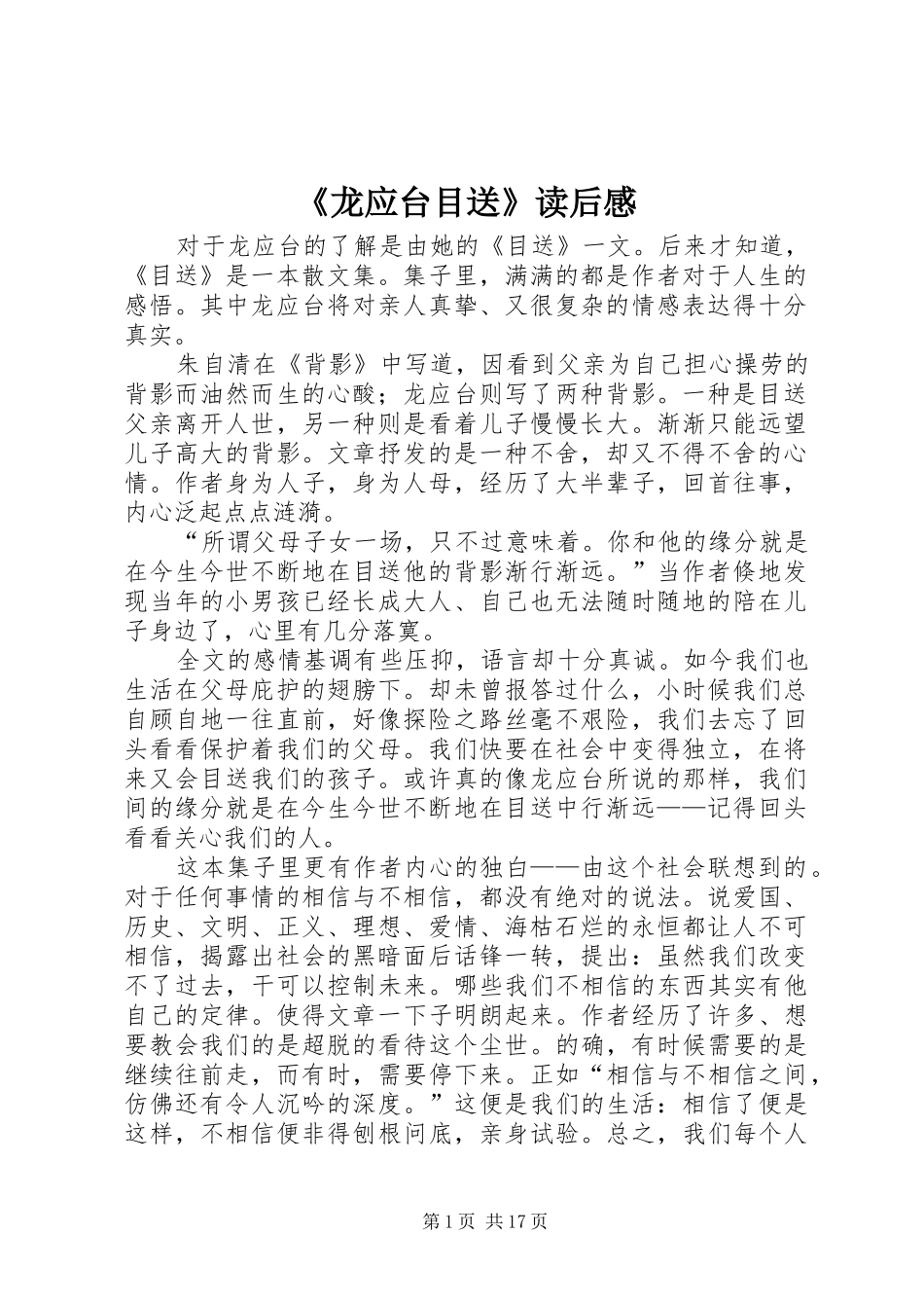 《龙应台目送》读后感_第1页