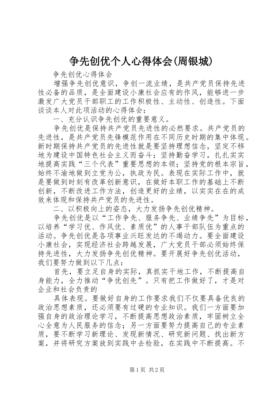 争先创优个人心得体会(周银城)_第1页