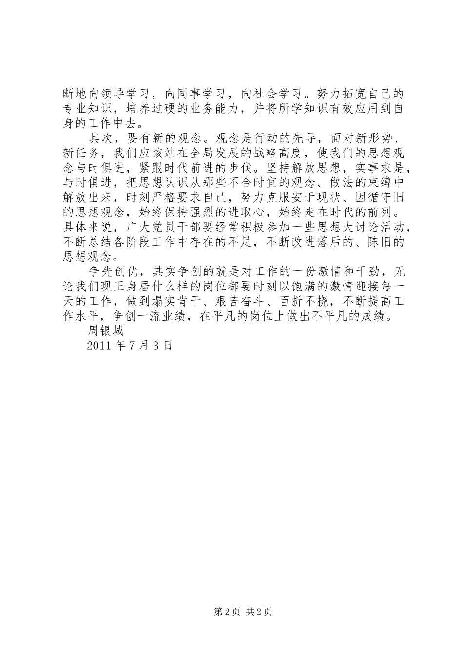 争先创优个人心得体会(周银城)_第2页