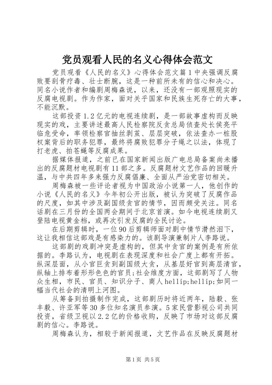 党员观看人民的名义心得体会范文_第1页