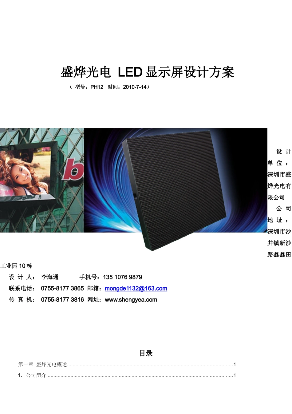 LED显示屏设计方案_第1页