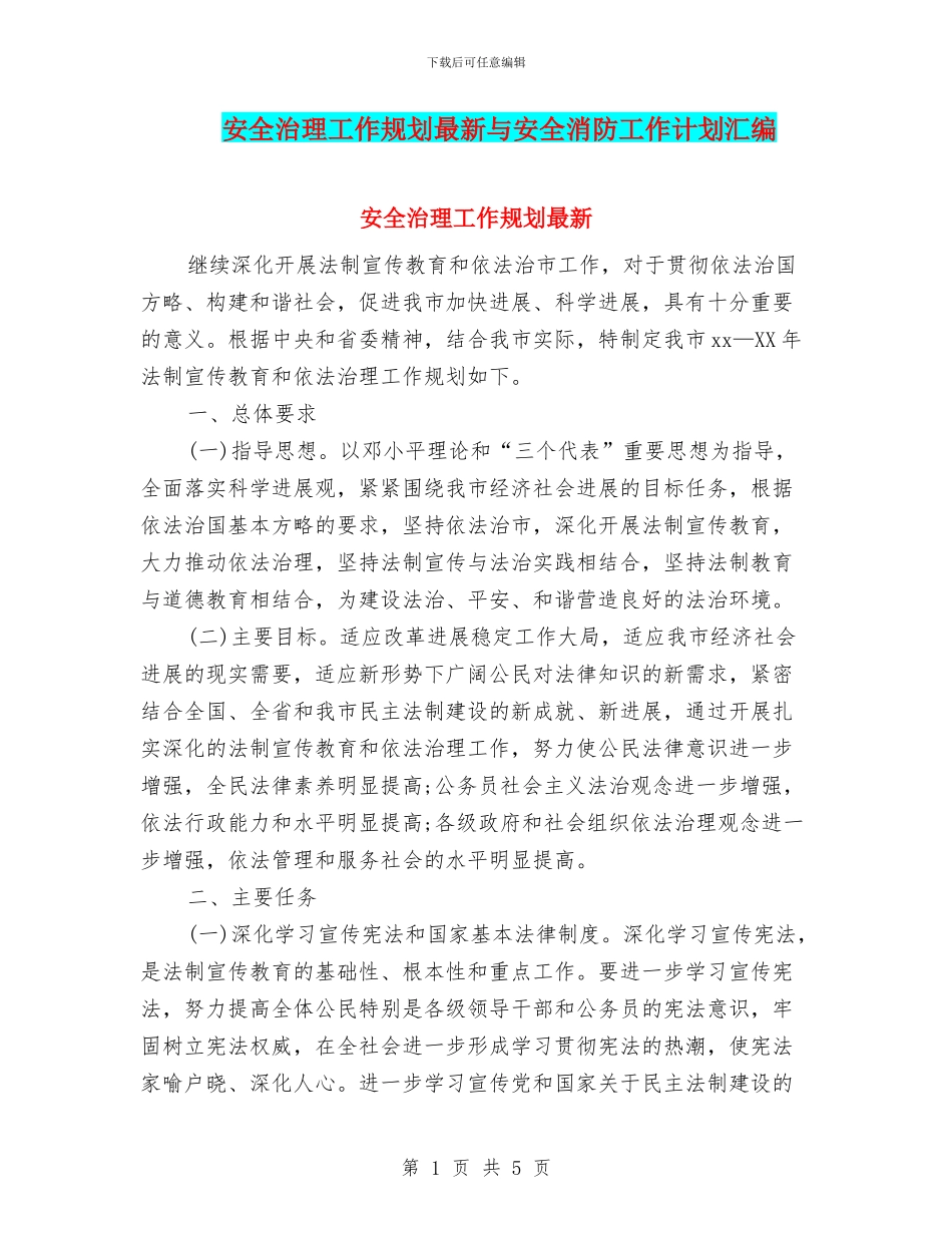 安全治理工作规划最新与安全消防工作计划汇编_第1页