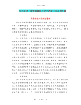 安全治理工作规划最新与安全消防工作计划汇编