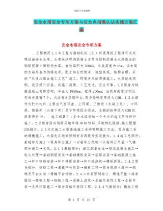 安全水塔安全专项方案与安全点指确认法实施方案汇编