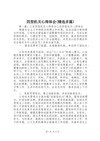 四型机关心得体会(精选多篇)