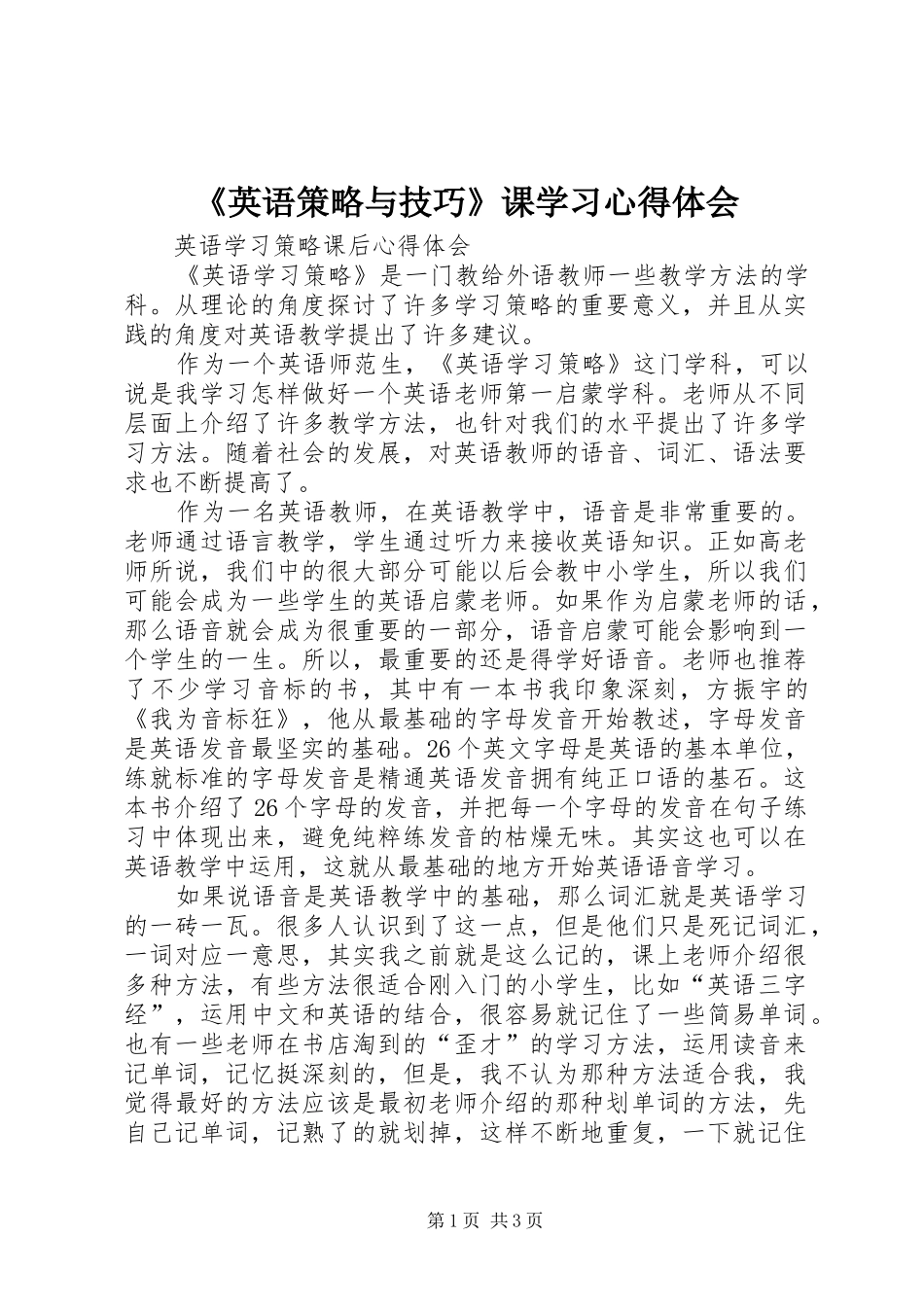 《英语策略与技巧》课学习心得体会_第1页