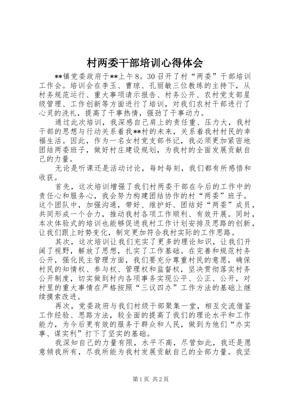 村两委干部培训心得体会_第1页
