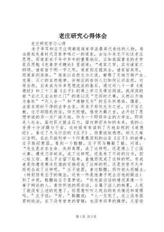 老庄研究心得体会