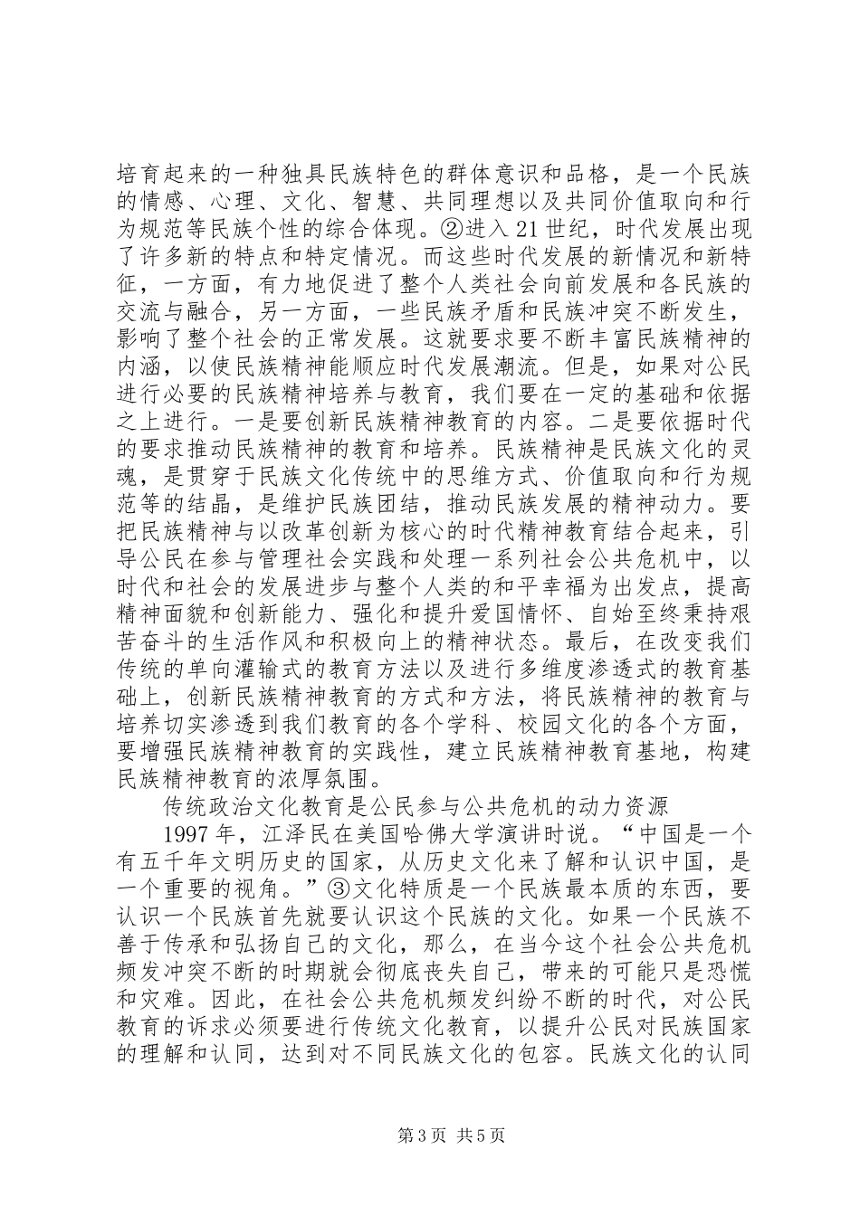 公共危机管理中公民教育的时代诉求-大数据时代读后感_第3页