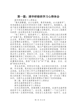 第一篇：清华研修班学习心得体会