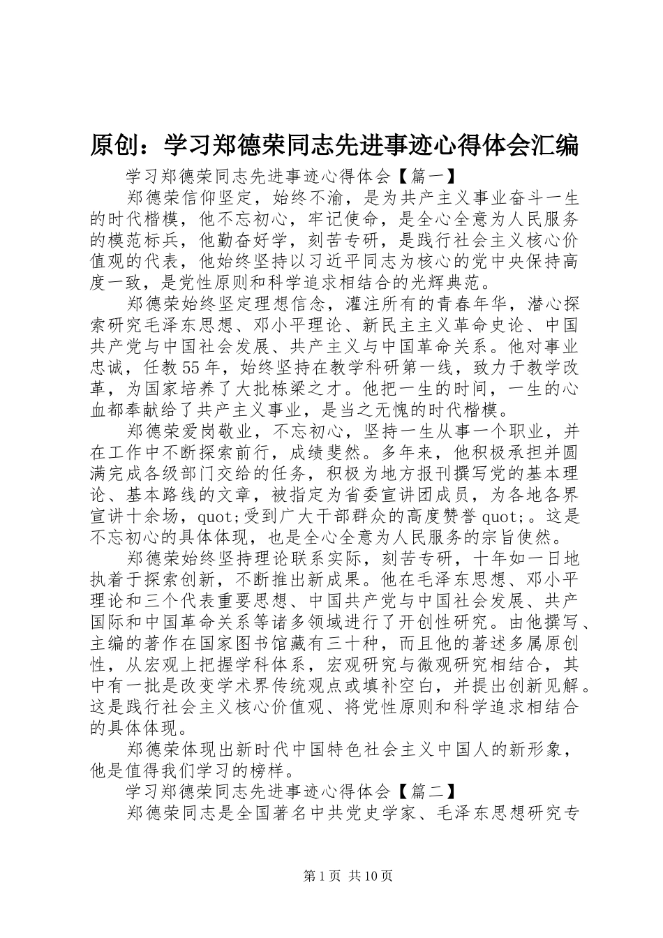 原创：学习郑德荣同志先进事迹心得体会汇编_第1页