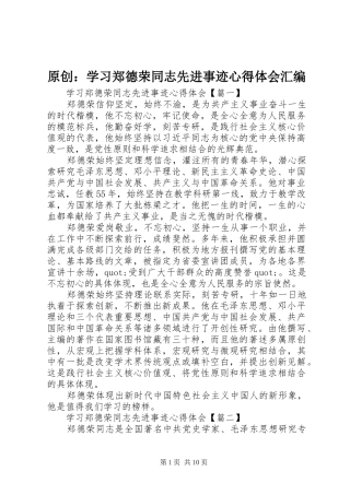 原创：学习郑德荣同志先进事迹心得体会汇编