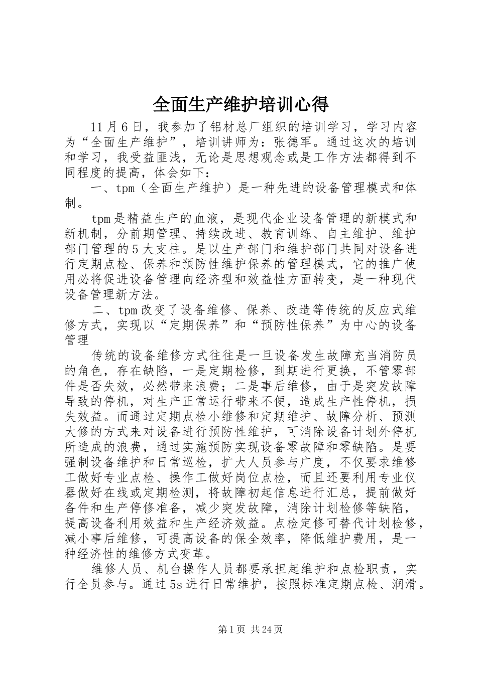 全面生产维护培训心得_第1页