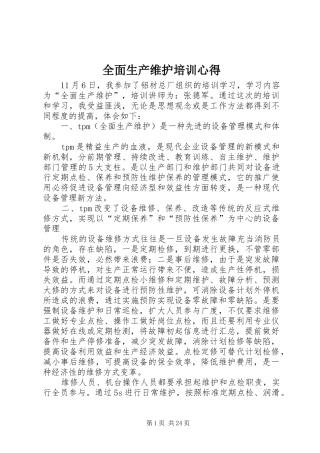 全面生产维护培训心得