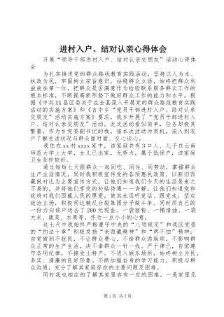 进村入户、结对认亲心得体会