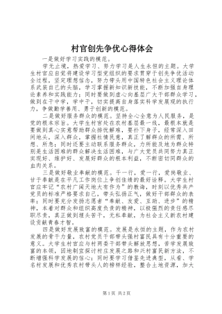 村官创先争优心得体会