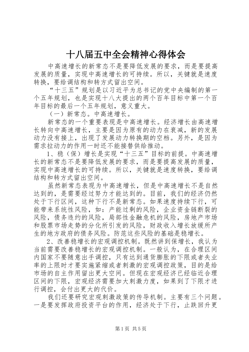 十八届五中全会精神心得体会_第1页