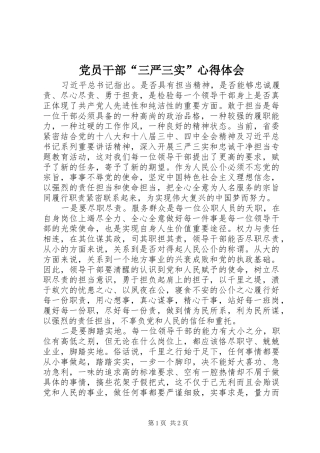 党员干部“三严三实”心得体会