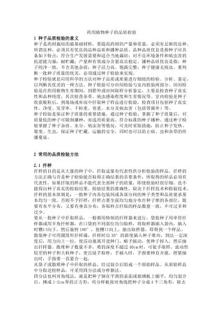 药用植物种子的品质检验
