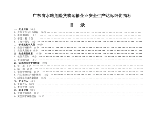 水路危险货物运输安全标准化达标细化指标