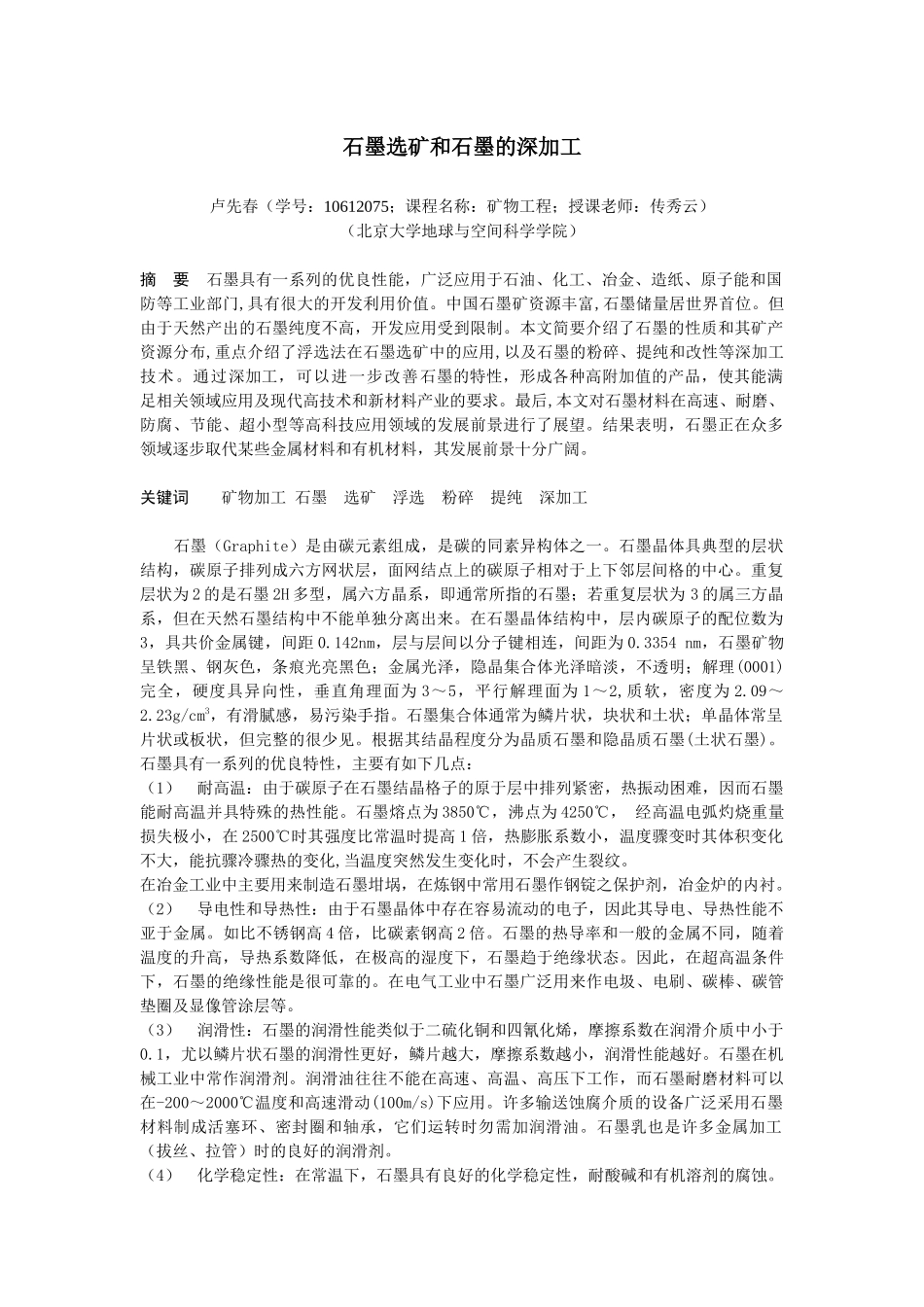 石墨选矿和石墨的深加工-卢先春_第1页