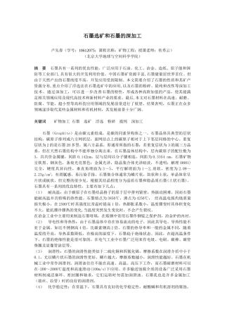 石墨选矿和石墨的深加工-卢先春