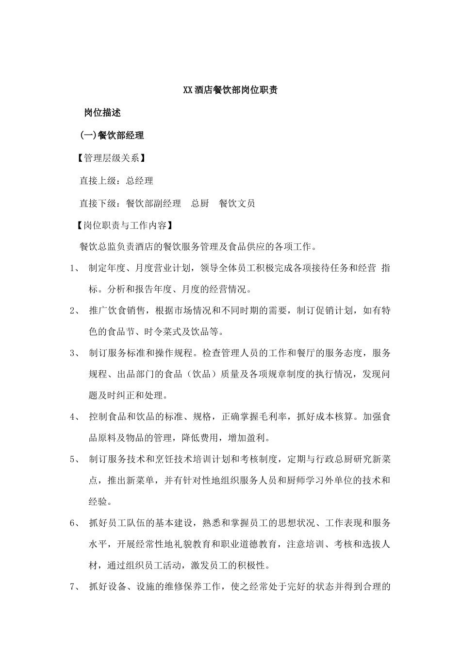 XX酒店餐饮部岗位职责_第1页