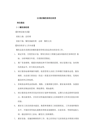 XX酒店餐饮部岗位职责