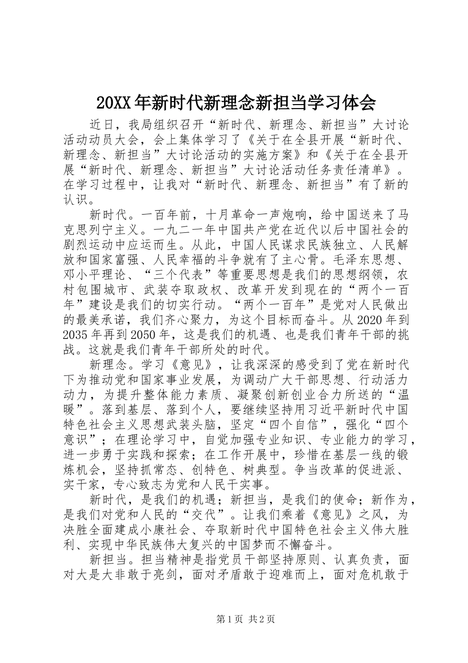 20XX年新时代新理念新担当学习体会_第1页