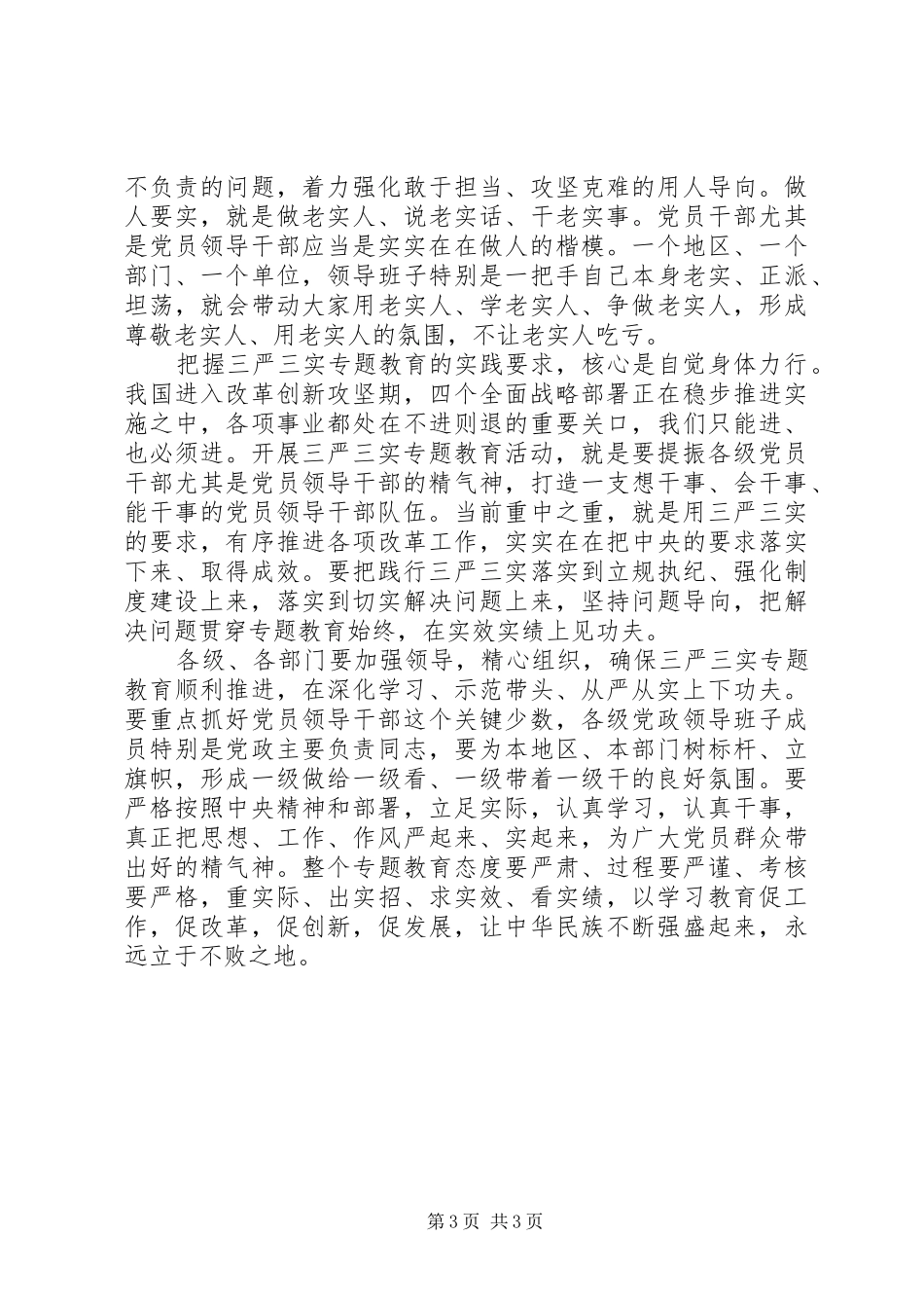 三严三实学习心得：切实把“三严三实”落实在行动中_第3页