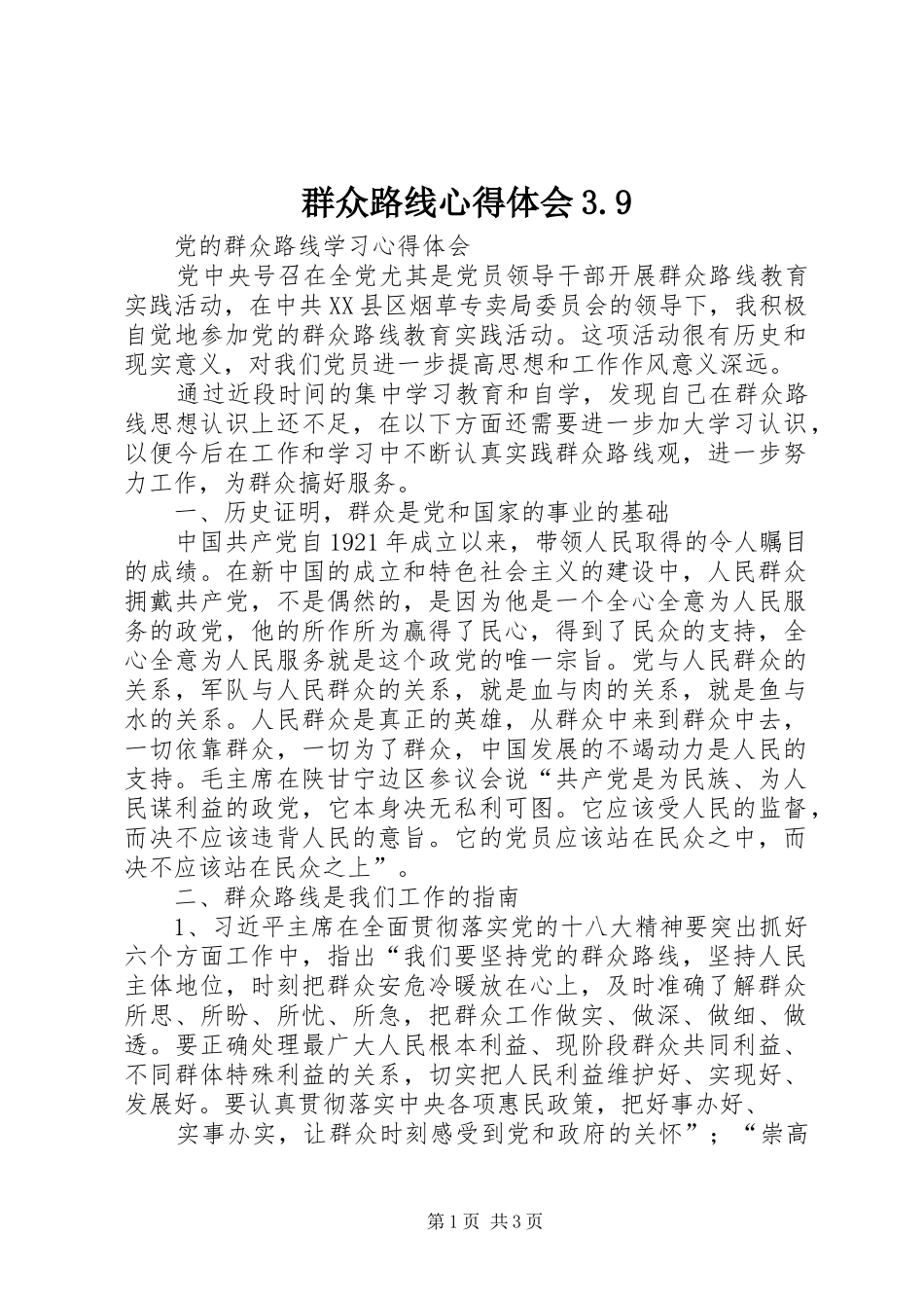 群众路线心得体会3.9_第1页