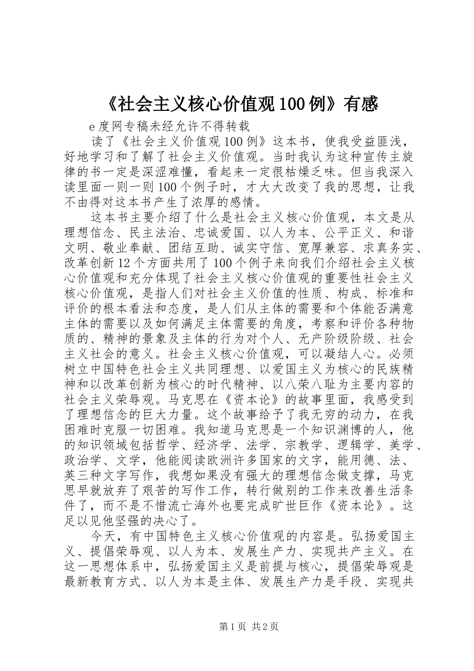 《社会主义核心价值观100例》有感_第1页