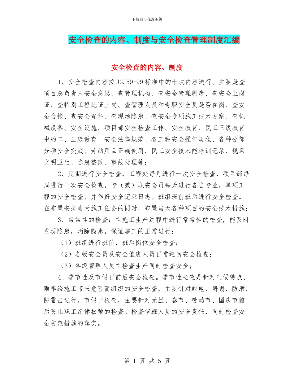 安全检查的内容、制度与安全检查管理制度汇编_第1页
