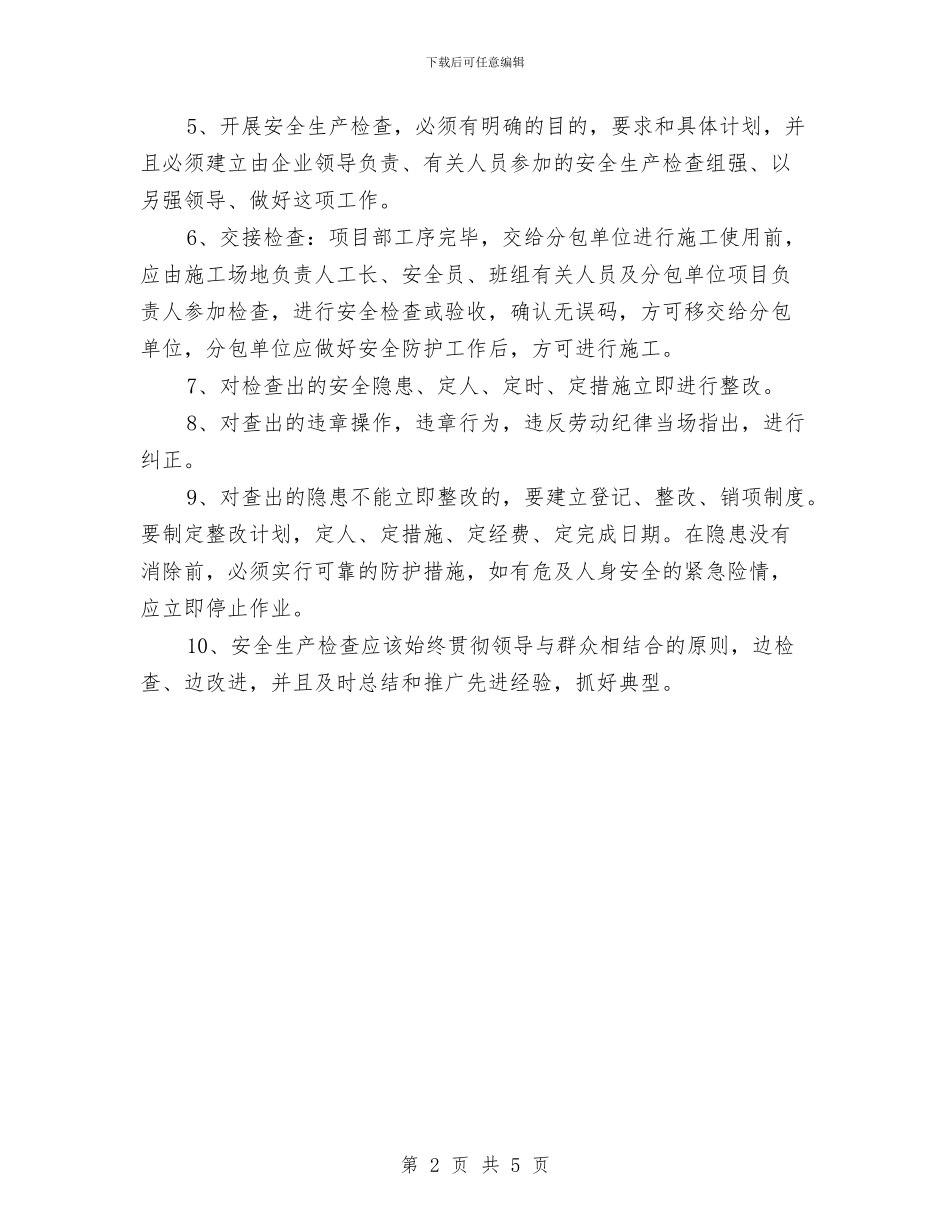 安全检查的内容、制度与安全检查管理制度汇编_第2页