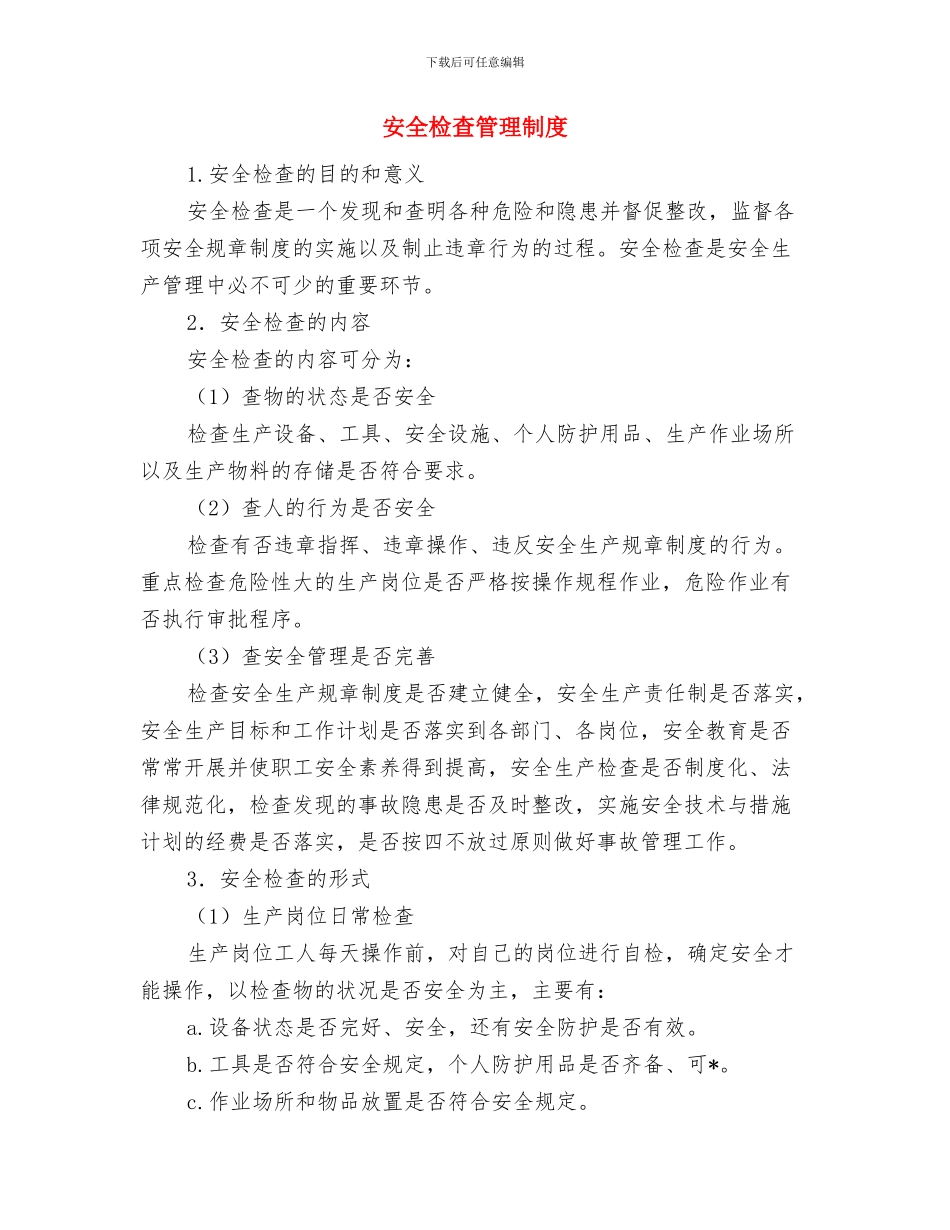 安全检查的内容、制度与安全检查管理制度汇编_第3页