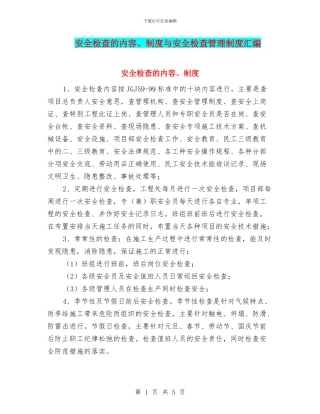 安全检查的内容、制度与安全检查管理制度汇编