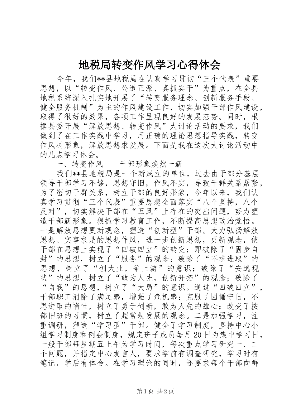 地税局转变作风学习心得体会_第1页