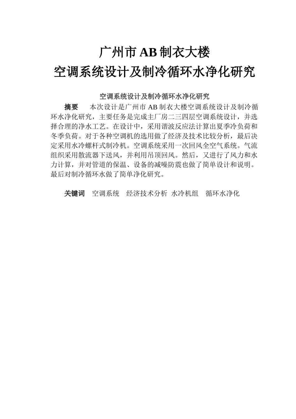 服装厂空调系统设计_第1页