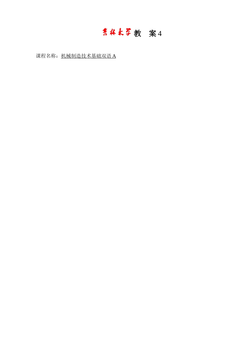 课程名称机械制造技术基础双语A_第1页